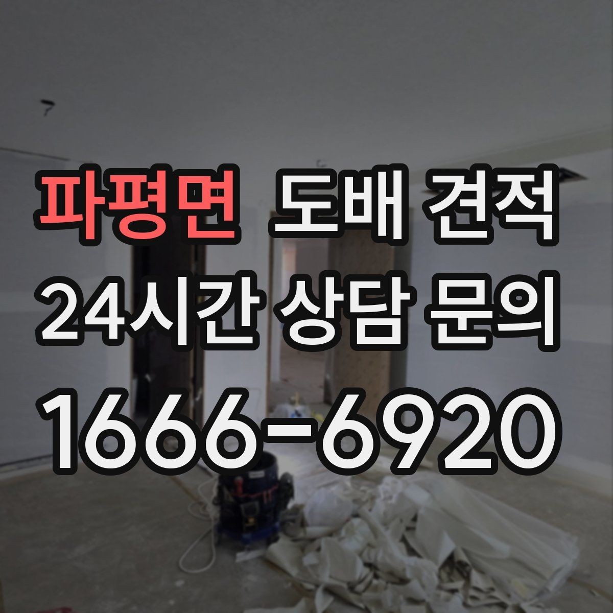 파평면 도배 견적 상담을 효율적으로 진행하는 순서