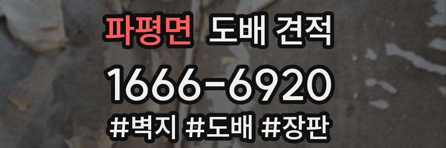 파평면 도배 견적