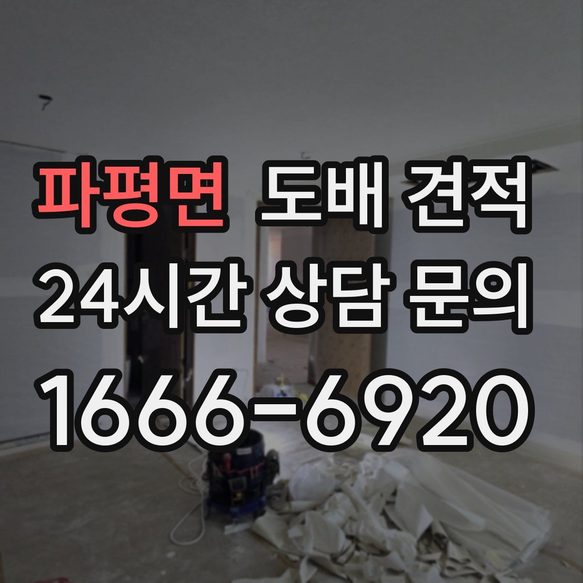 파평면 도배 견적