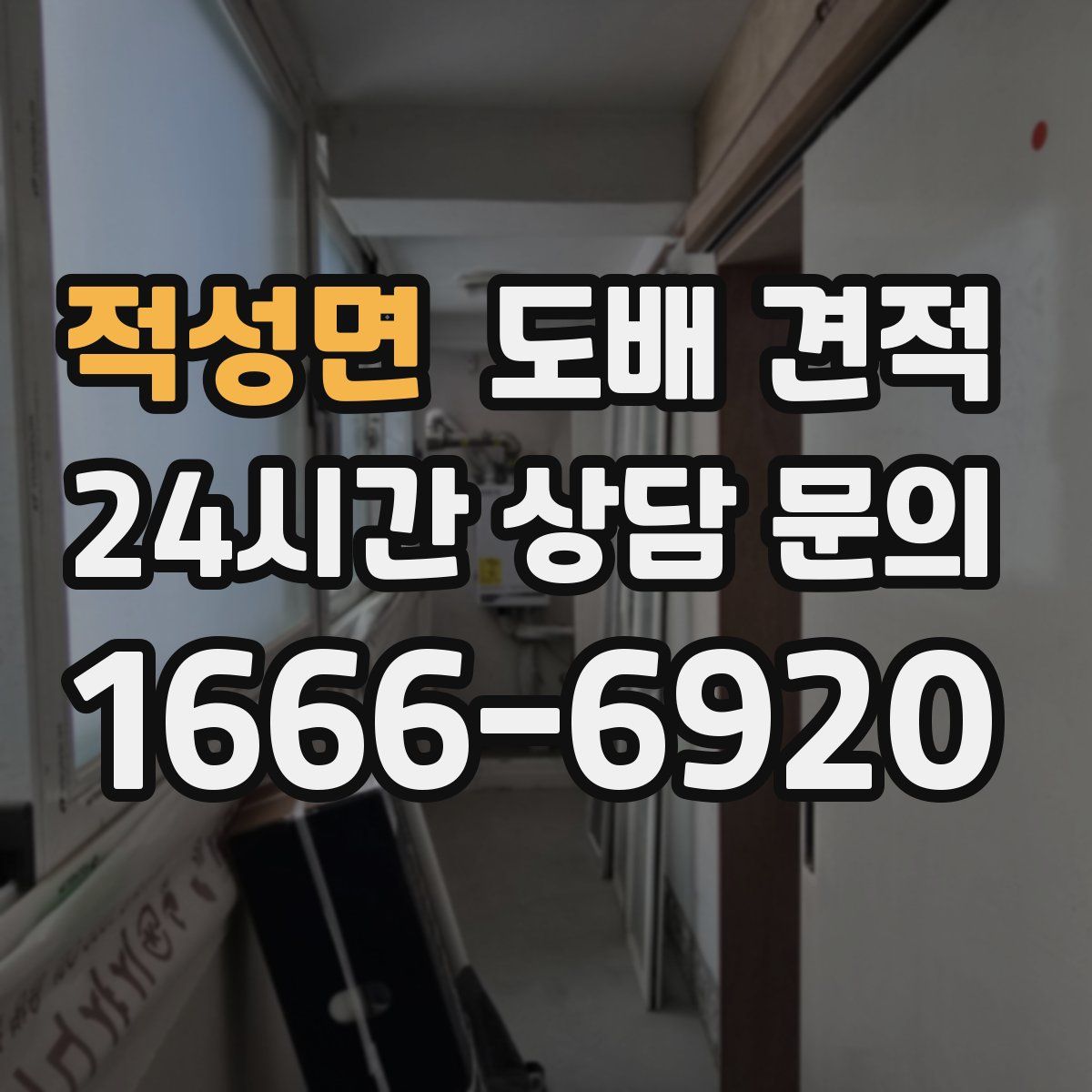 적성면 도배 견적
