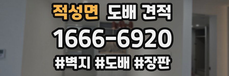 적성면 도배 견적