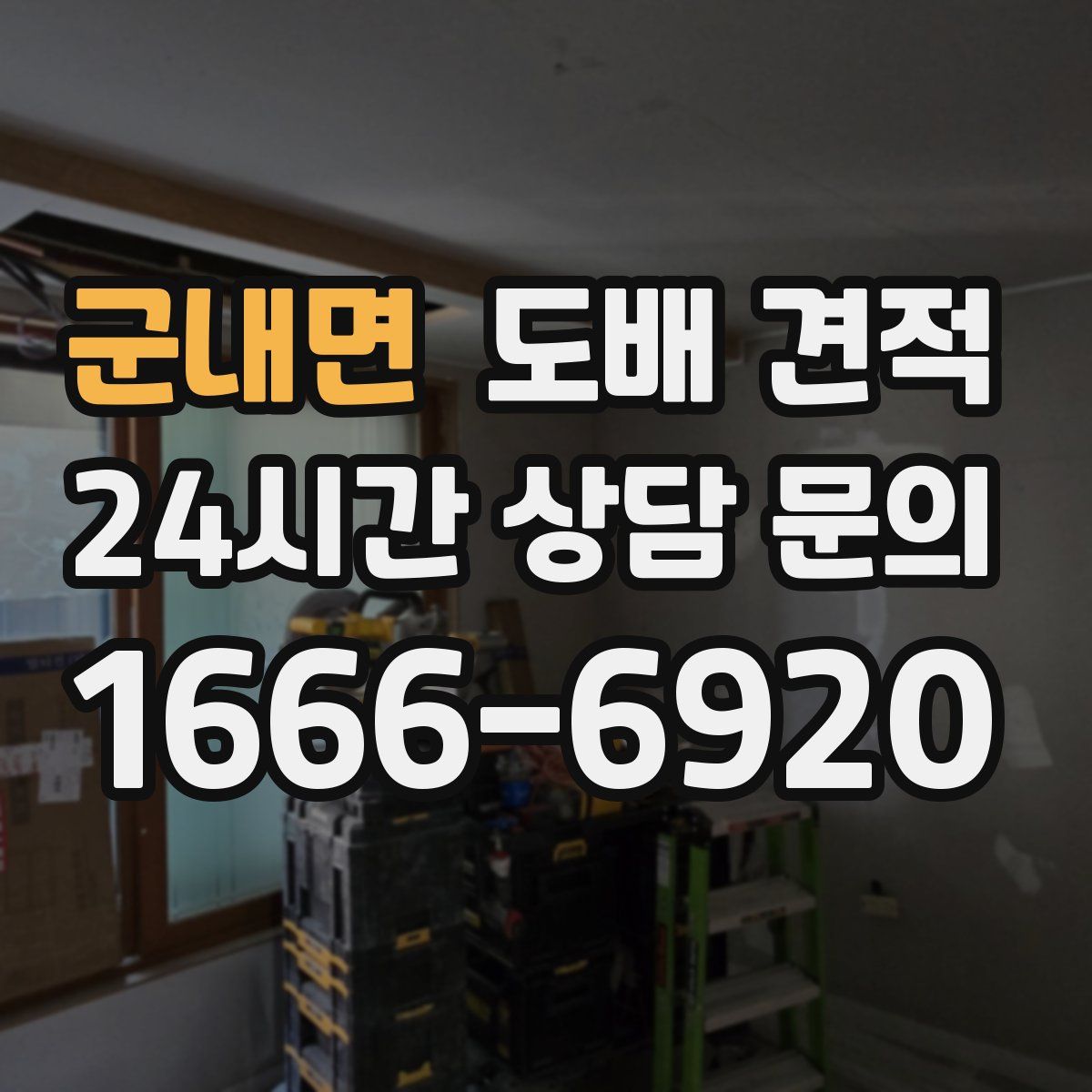 군내면 도배 견적