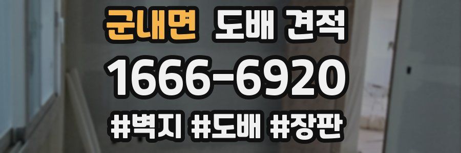 군내면 도배 견적
