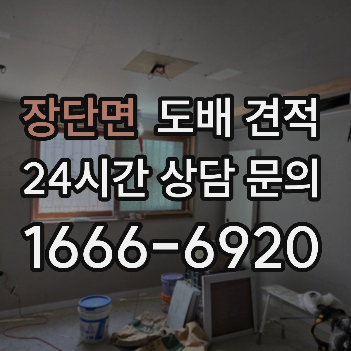 장단면 도배 견적 문의 시 방 개수와 면적 정리법