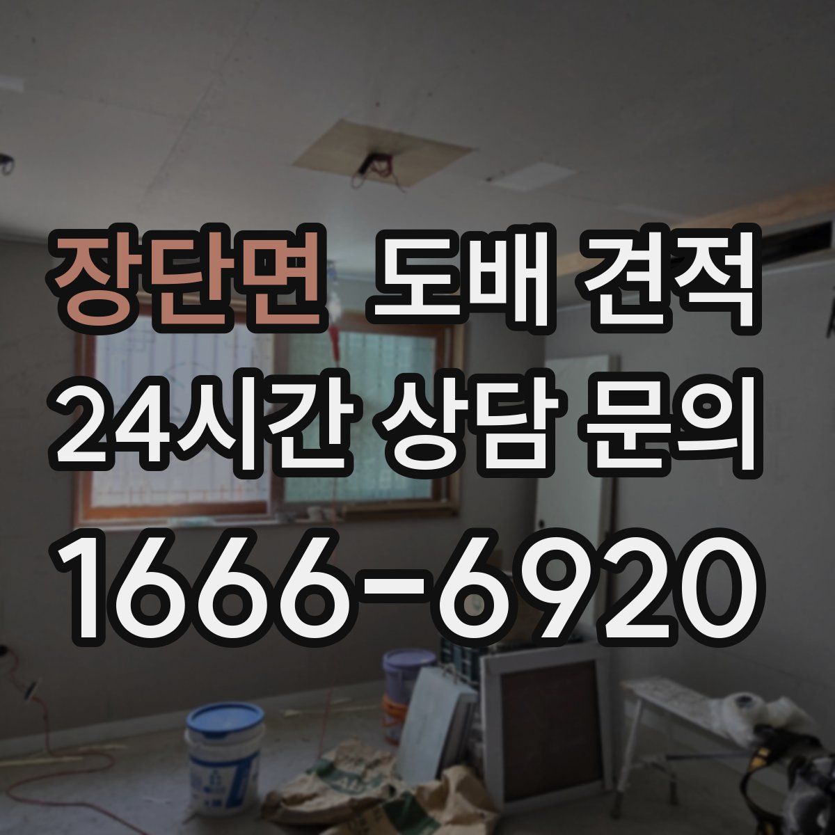 장단면 도배 견적