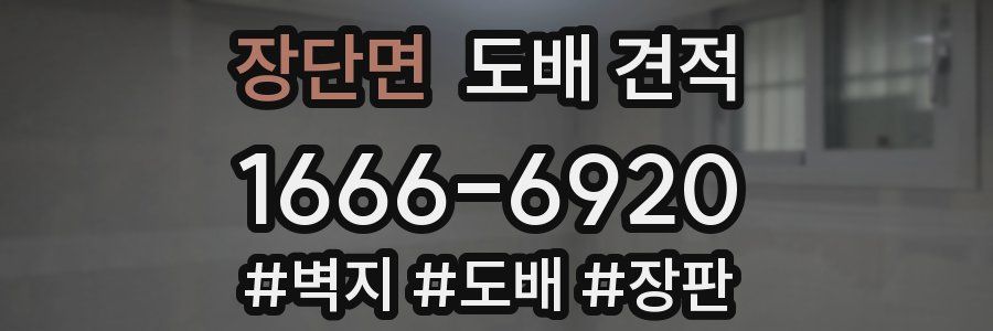 장단면 도배 견적