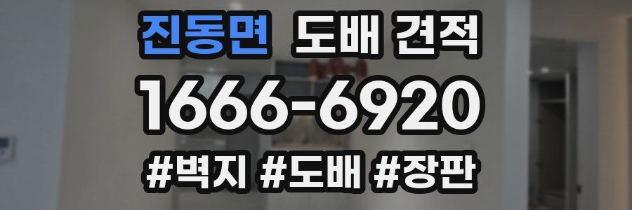 진동면 도배 견적