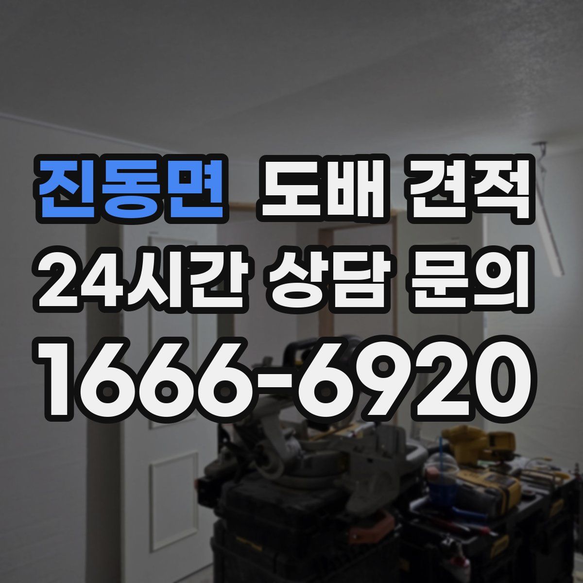 진동면 도배 견적