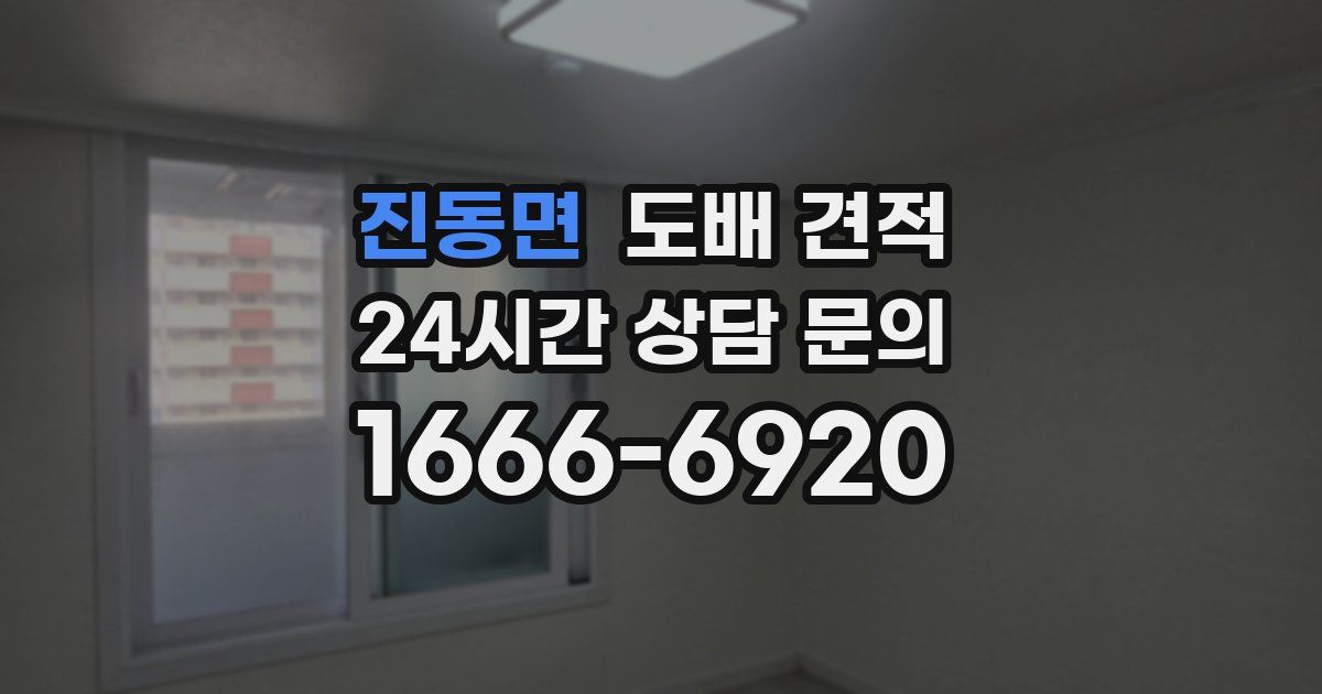 진동면 도배 견적
