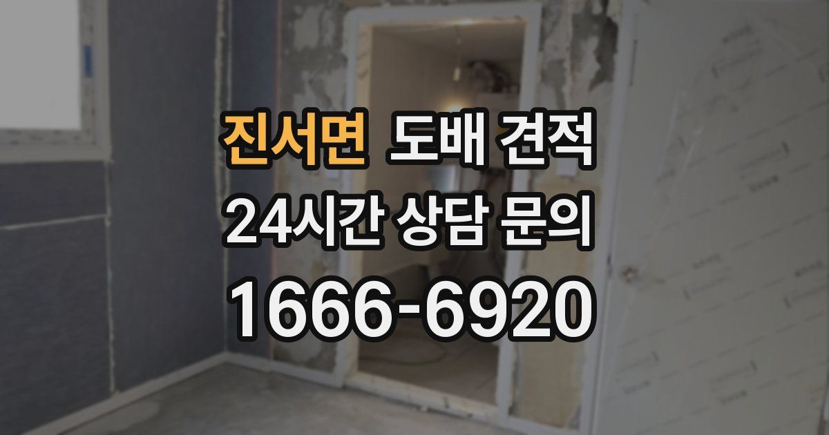 진서면 도배 견적