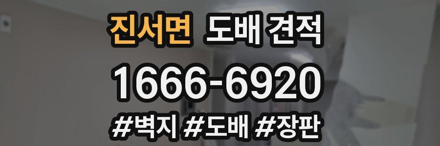 진서면 도배 견적