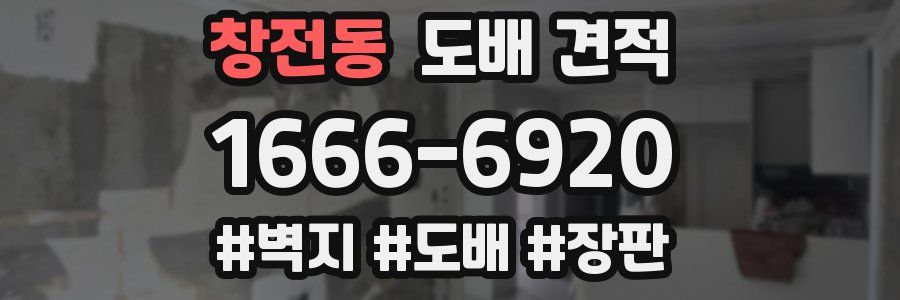 창전동 도배 견적