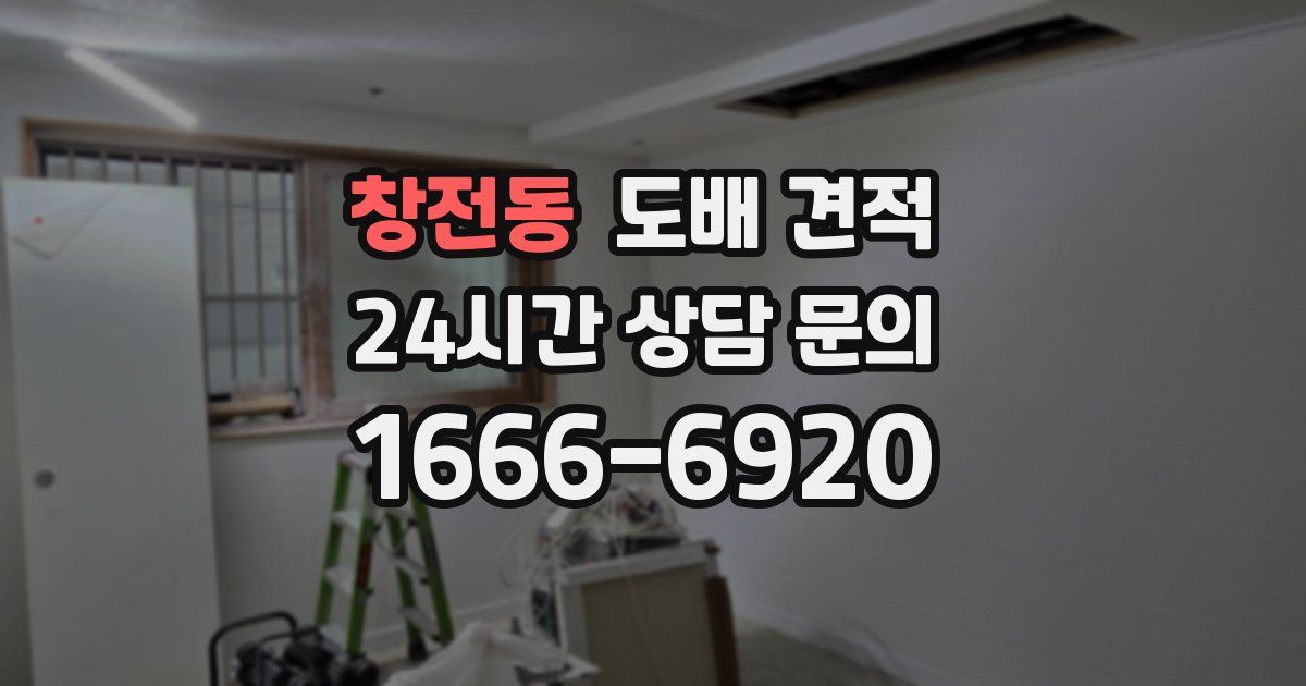 창전동 도배 견적
