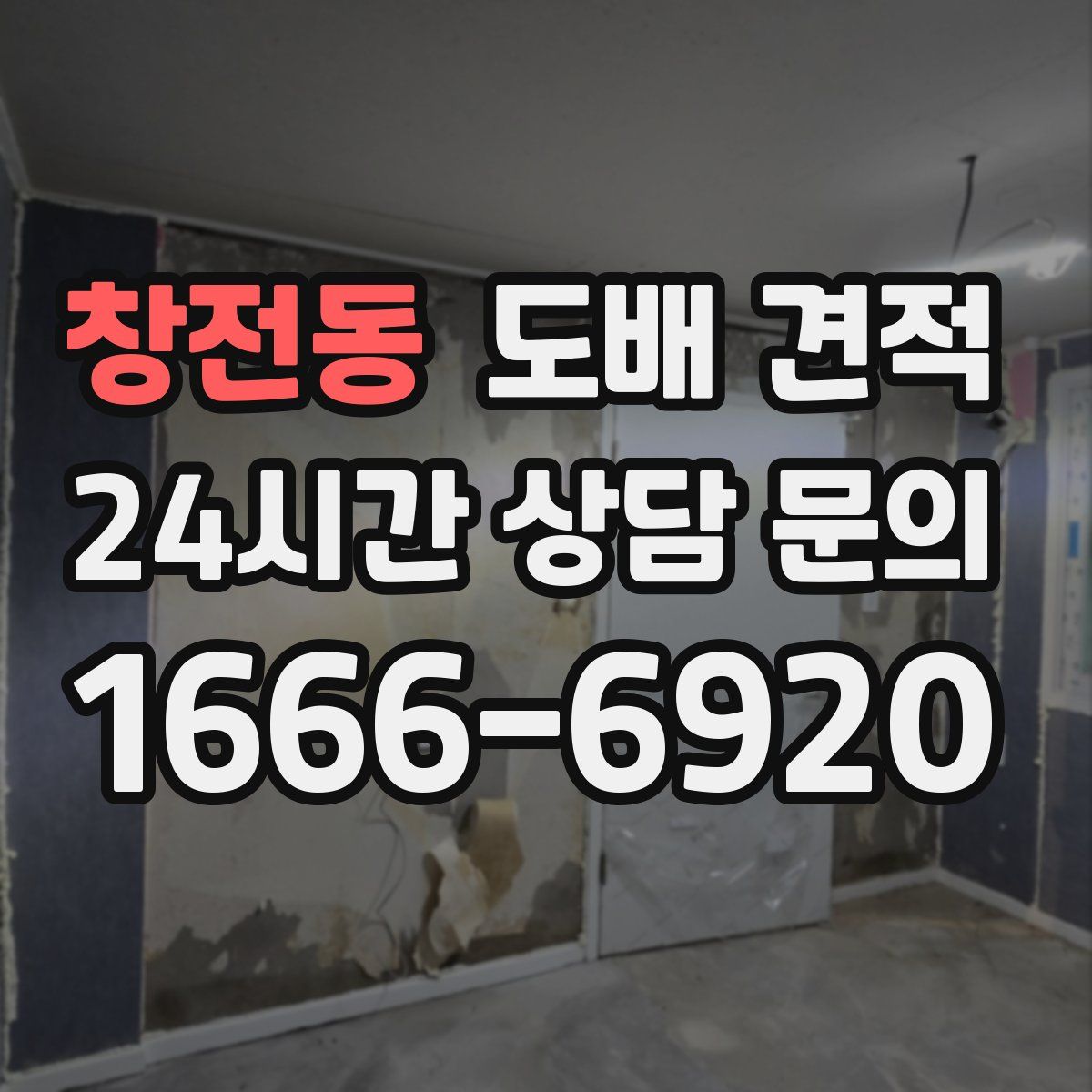창전동 도배 견적