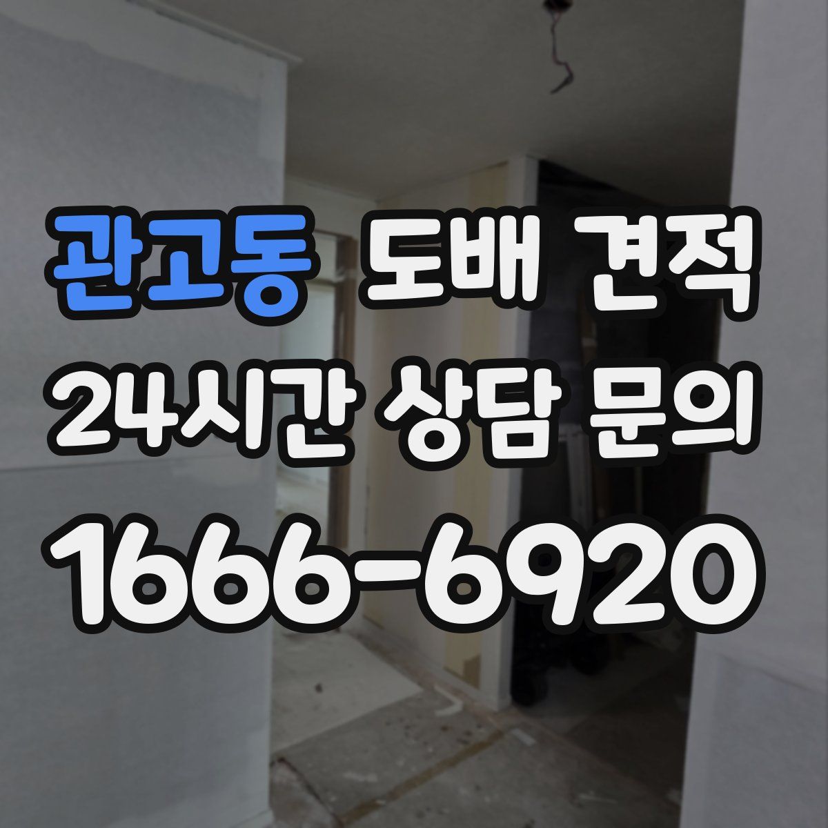 관고동 도배 견적