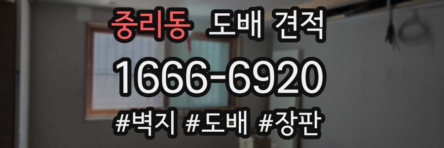중리동 도배 견적