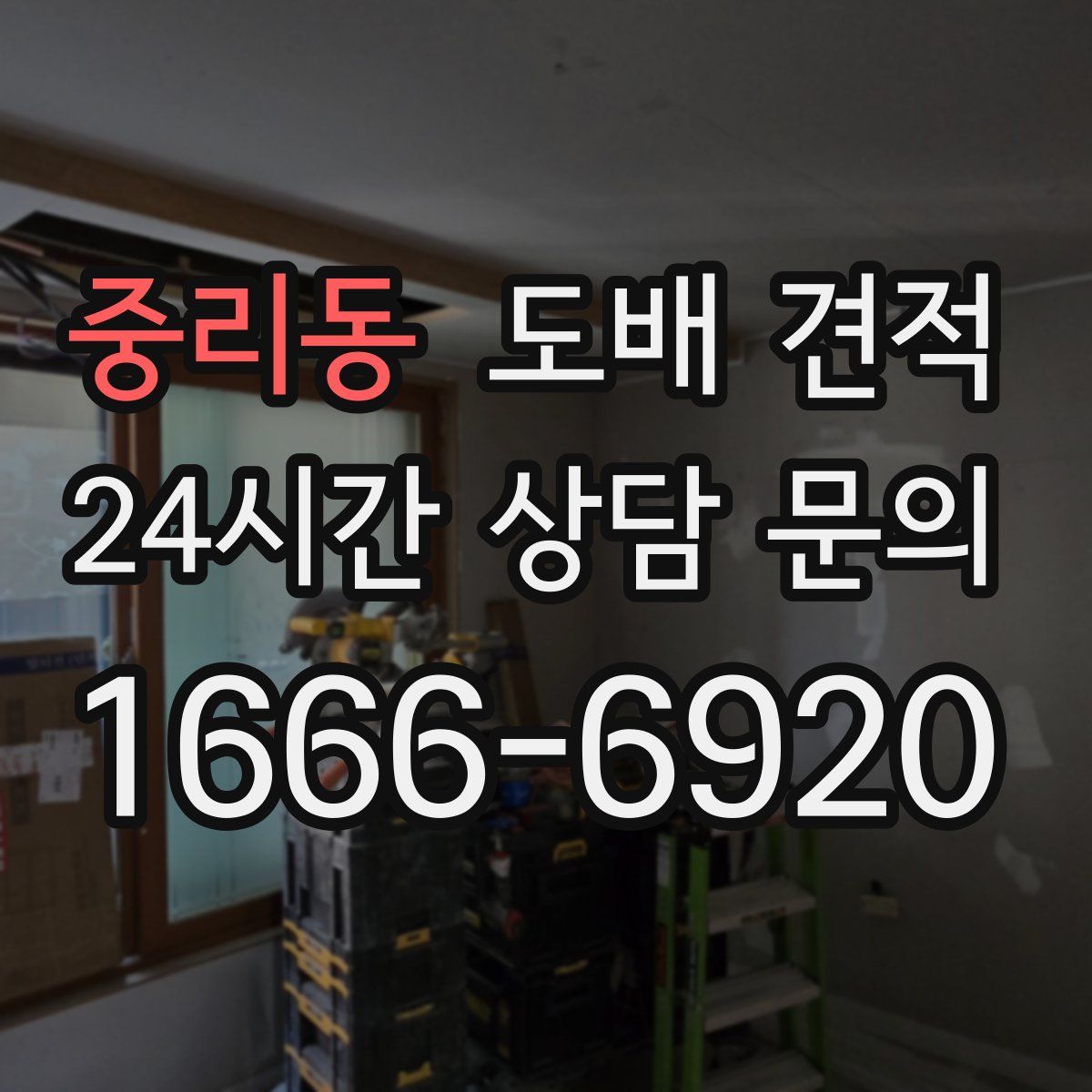 중리동 도배 견적