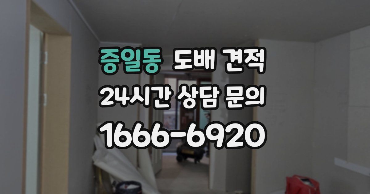 증일동 도배 견적