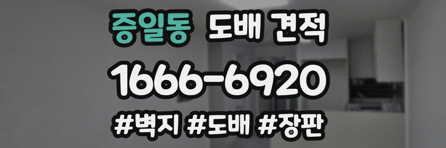 증일동 도배 견적