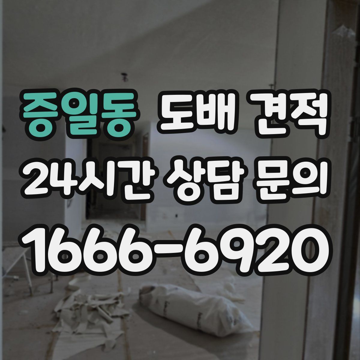 증일동 도배 견적