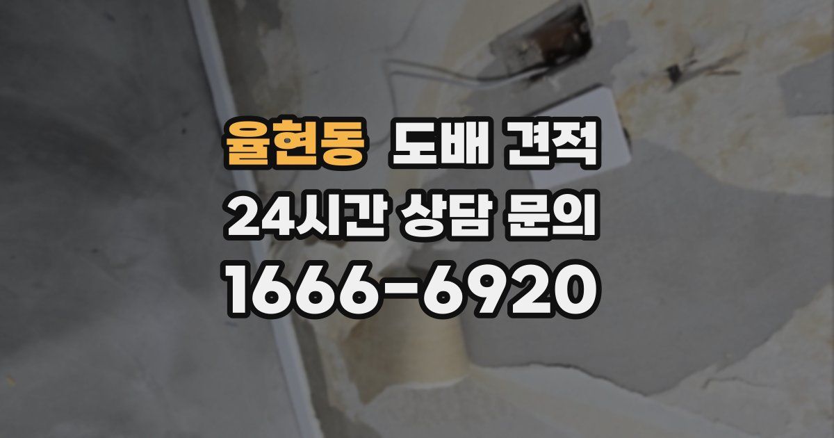 율현동 도배 견적