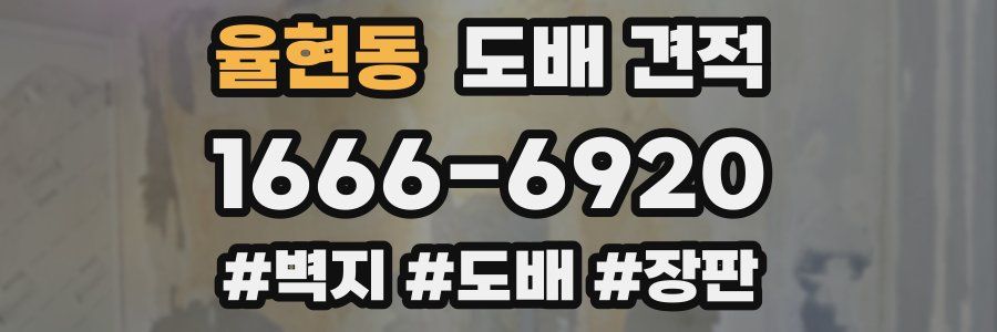 율현동 도배 견적