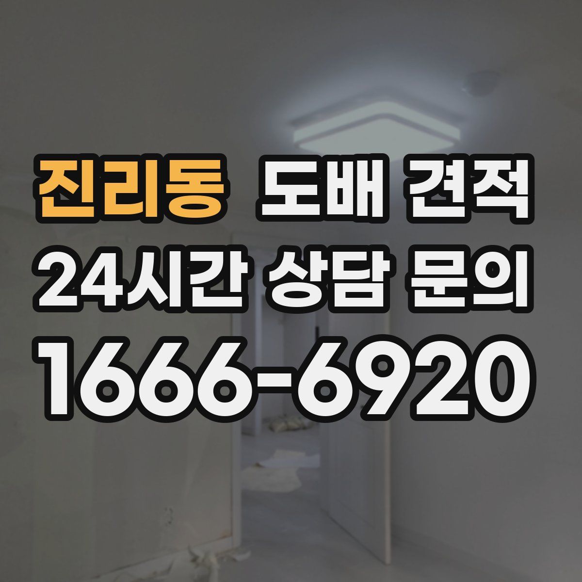 진리동 도배 견적