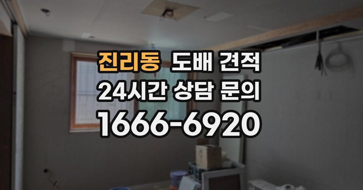 진리동 도배 견적