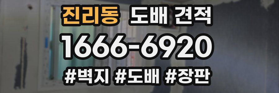진리동 도배 견적