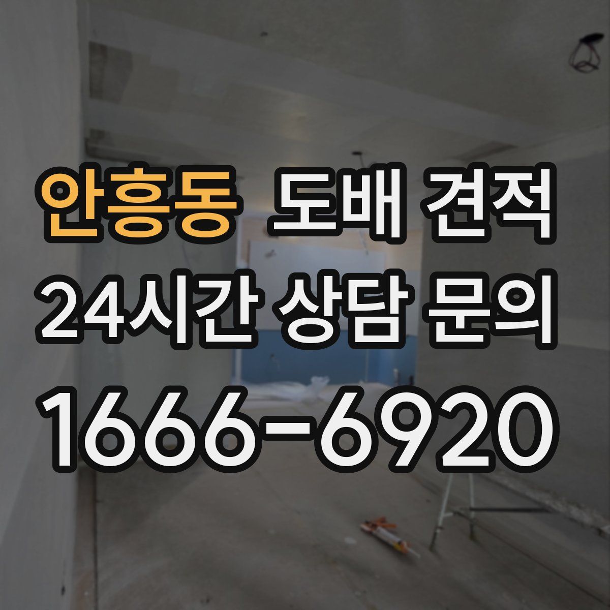 안흥동 도배 견적