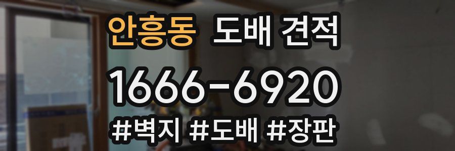 안흥동 도배 견적