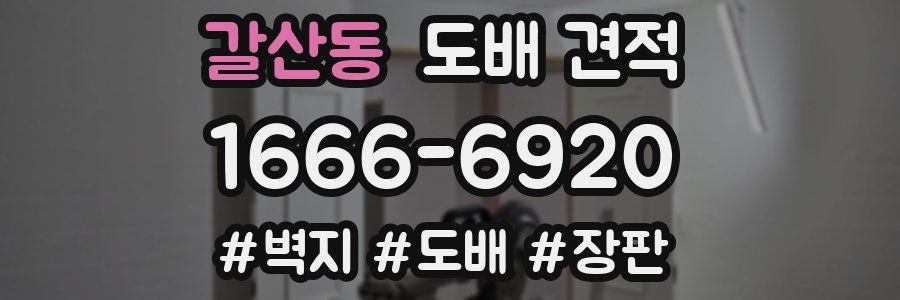 갈산동 도배 견적