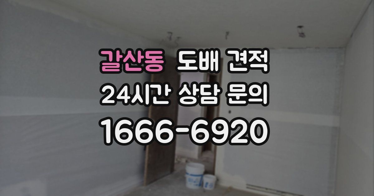 갈산동 도배 견적