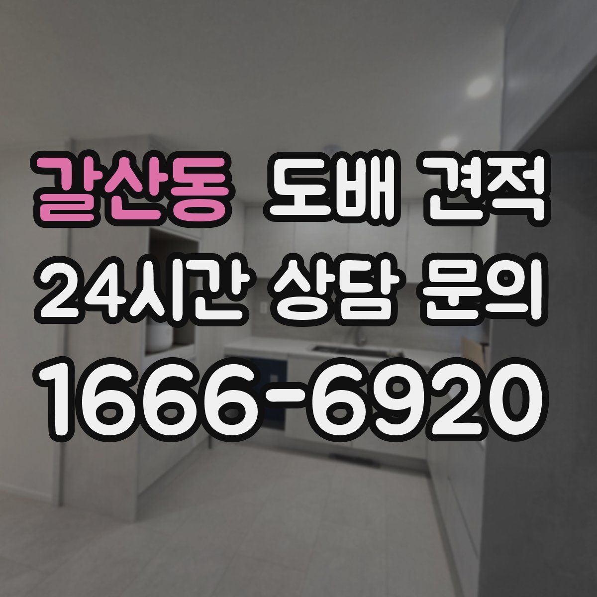 갈산동 도배 견적