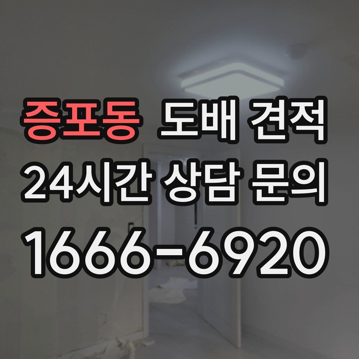 증포동 도배 견적 문의 시 필요한 공간 정보