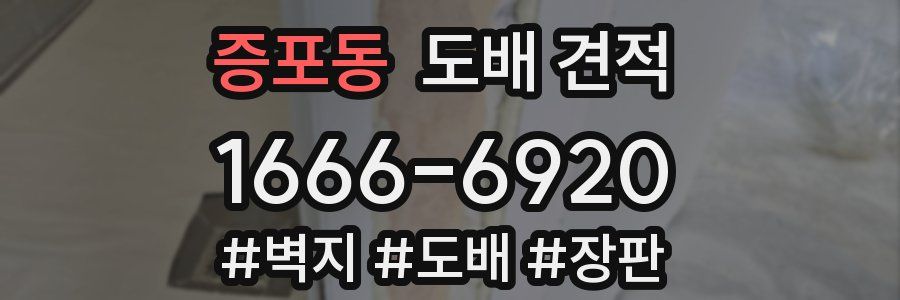 증포동 도배 견적
