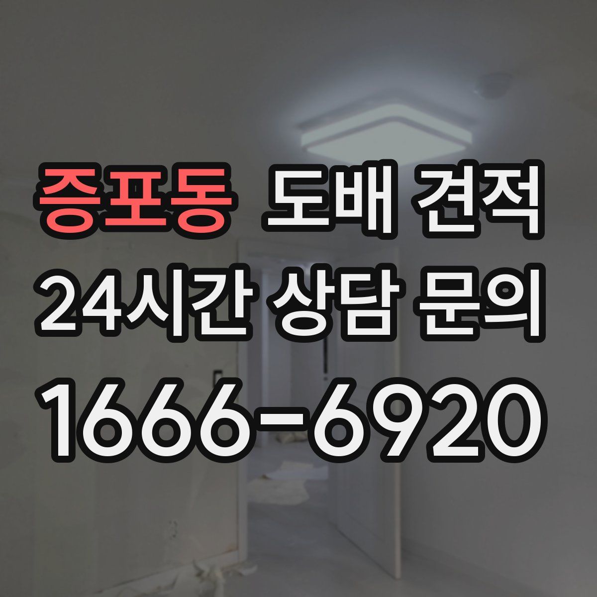 증포동 도배 견적
