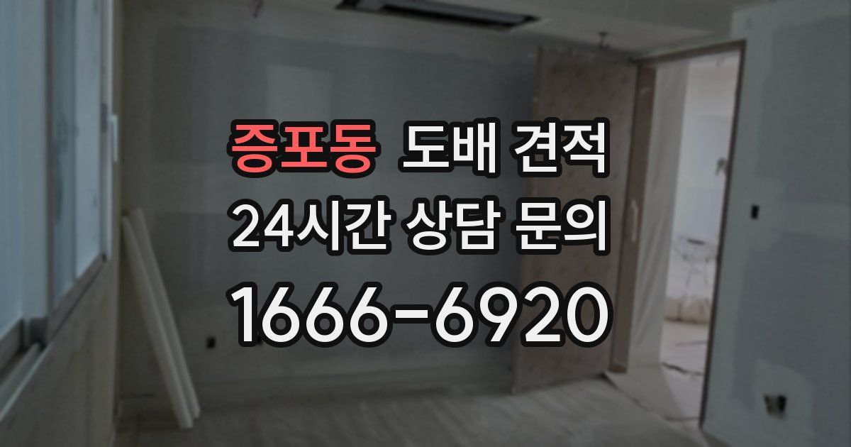 증포동 도배 견적