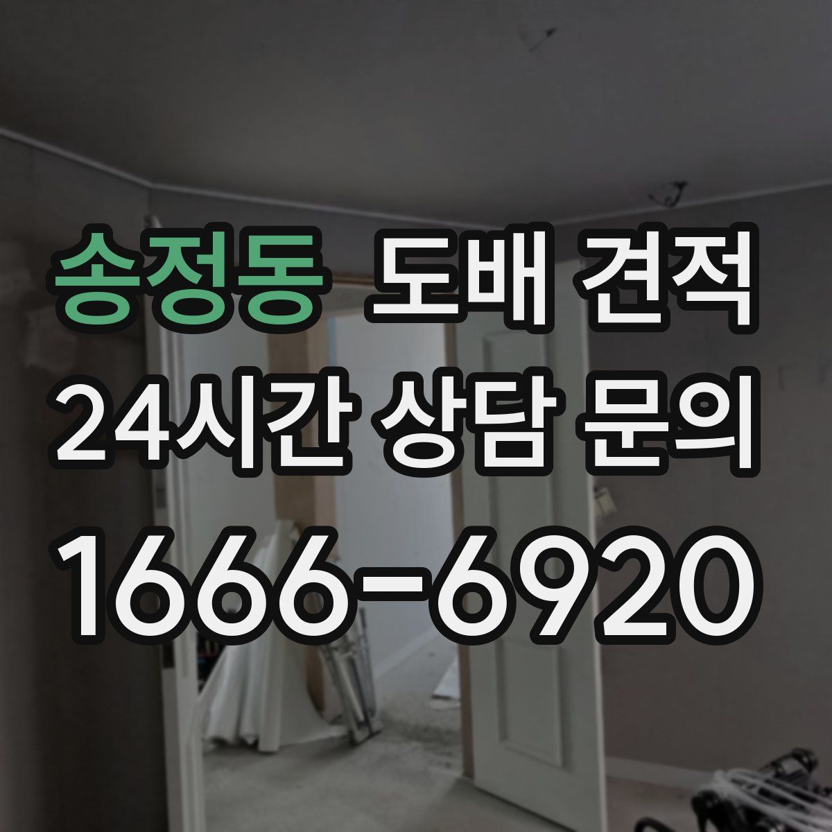 송정동 도배 견적