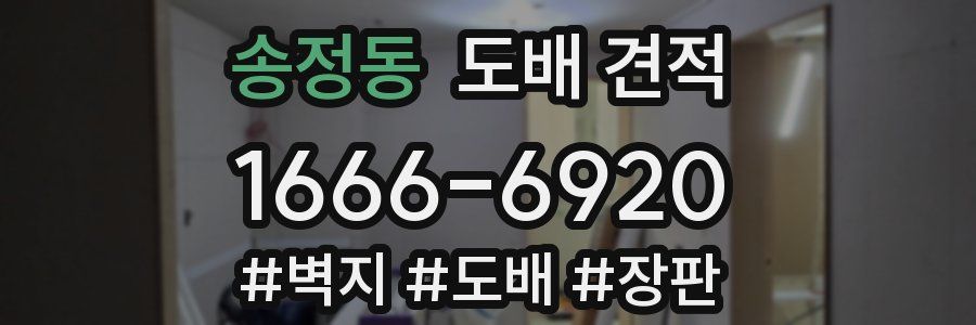 송정동 도배 견적