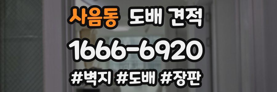사음동 도배 견적