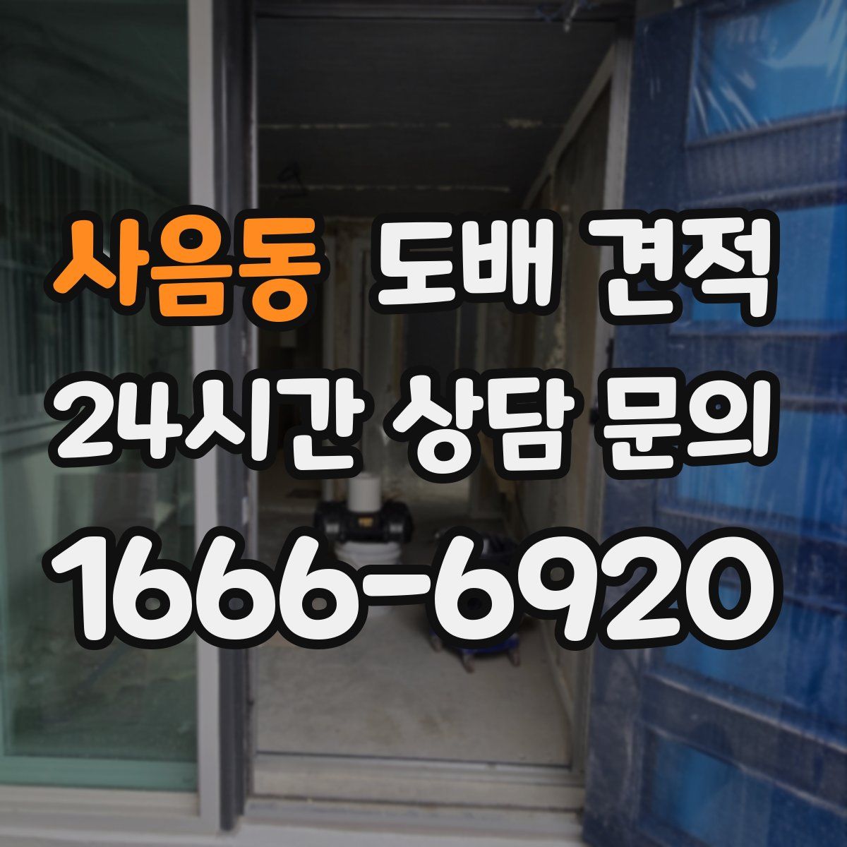 사음동 도배 견적