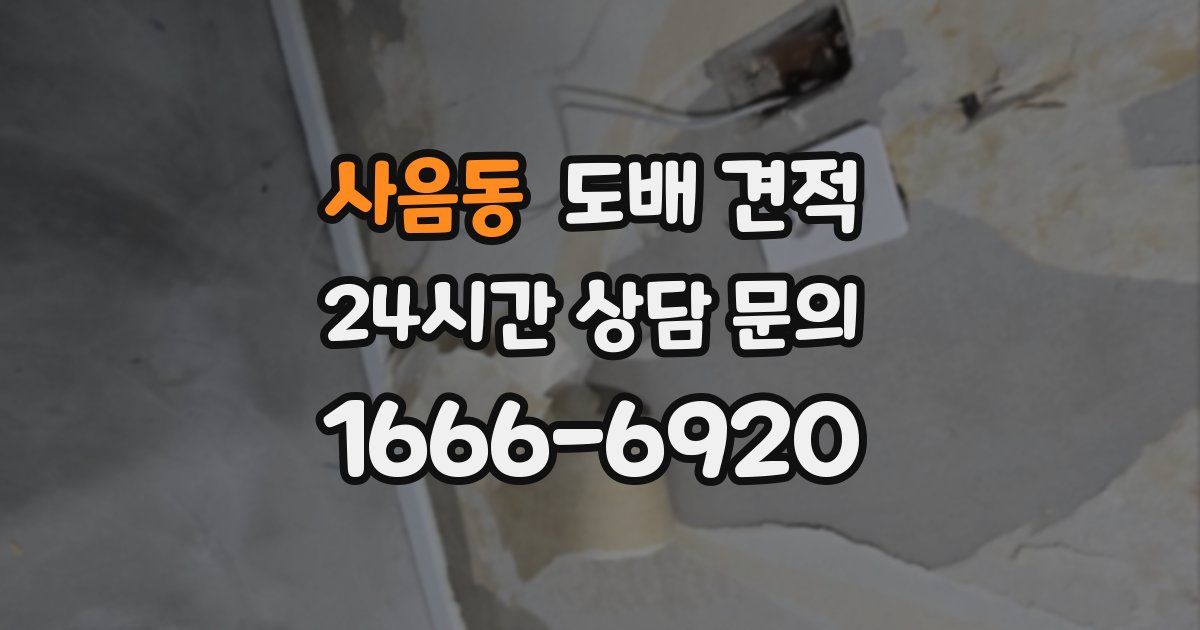 사음동 도배 견적