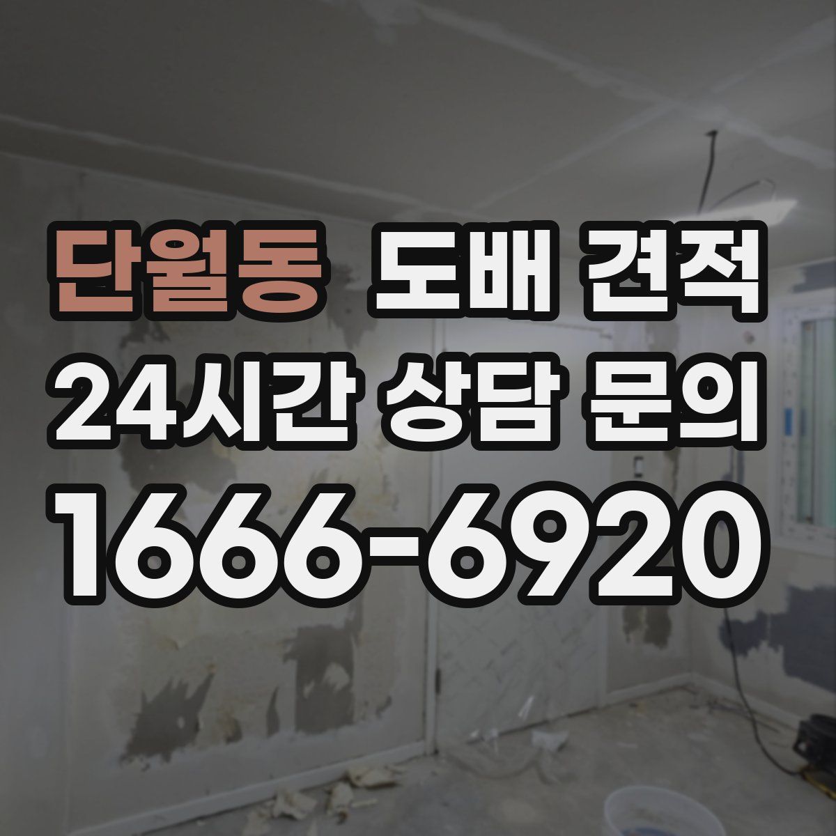 단월동 도배 견적