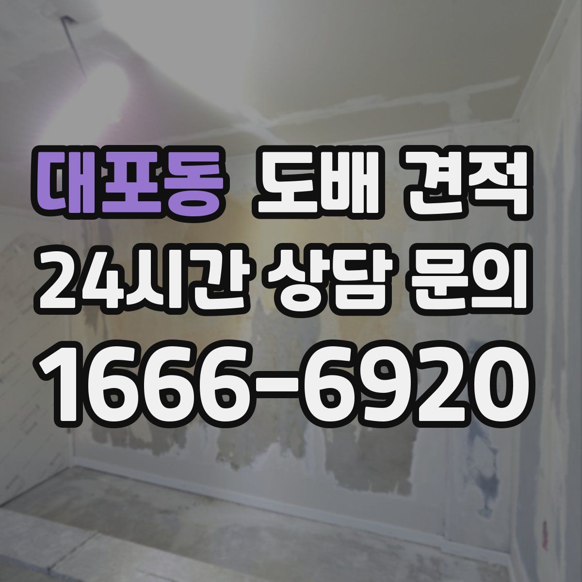 대포동 도배 견적