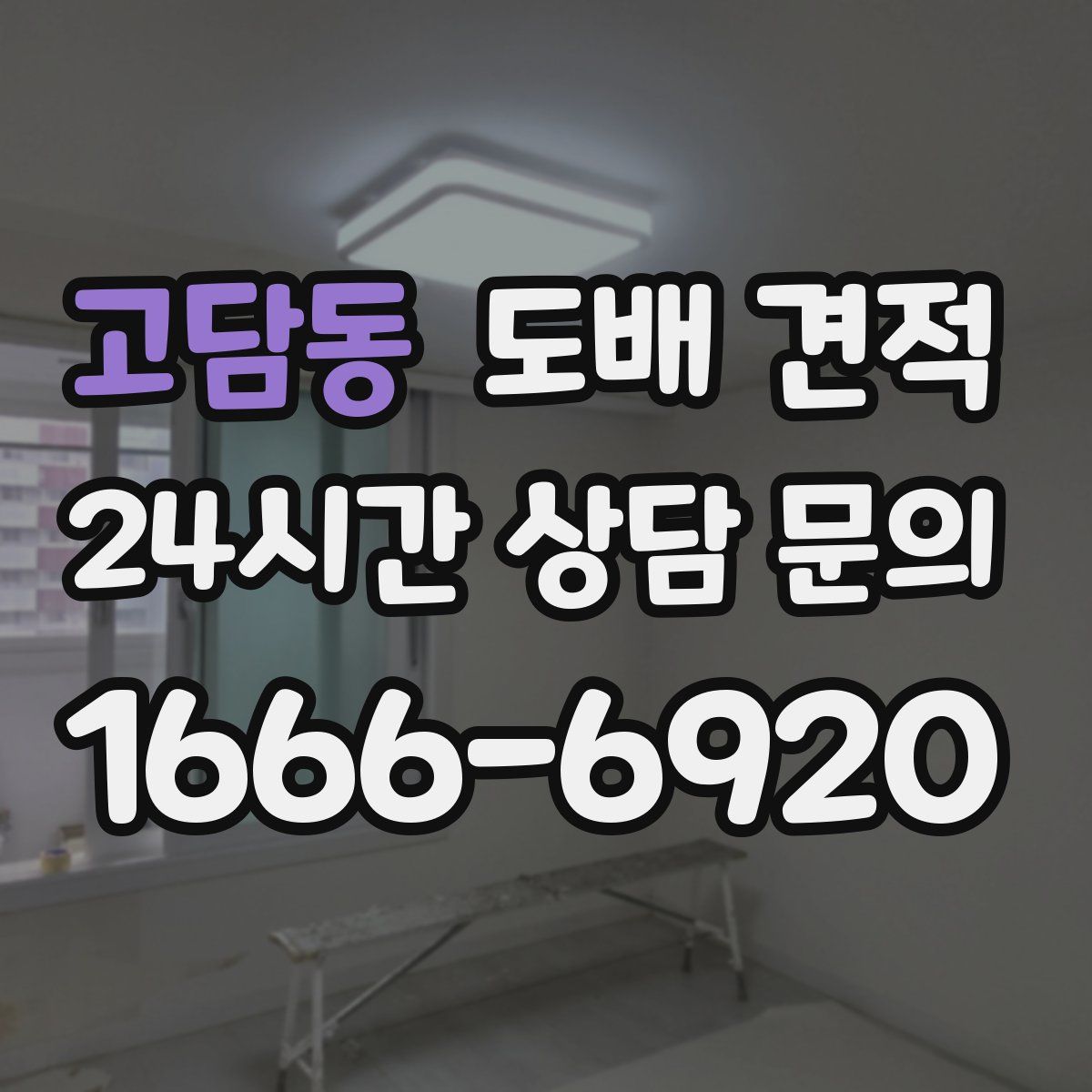 고담동 도배 견적
