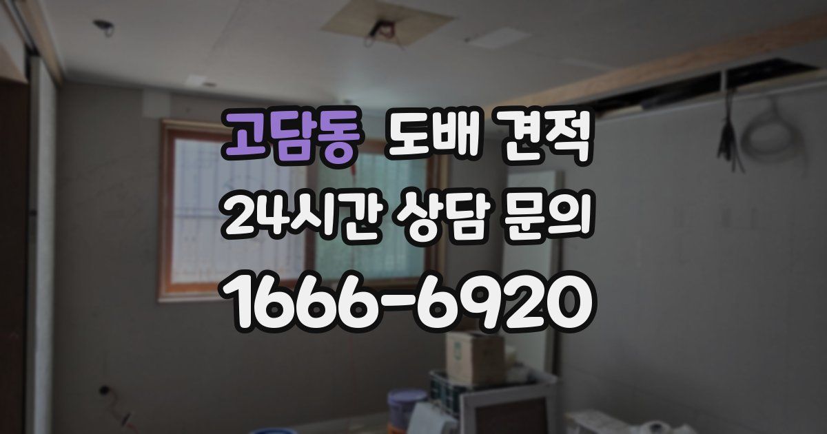 고담동 도배 견적