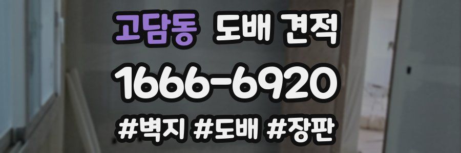 고담동 도배 견적