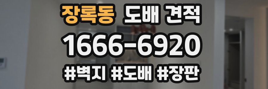 장록동 도배 견적