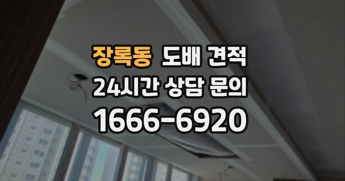 장록동 도배 견적